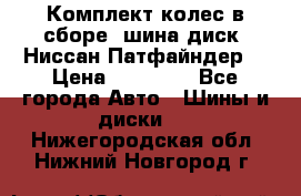 Комплект колес в сборе (шина диск) Ниссан Патфайндер. › Цена ­ 20 000 - Все города Авто » Шины и диски   . Нижегородская обл.,Нижний Новгород г.